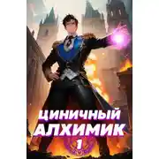 Постер книги Циничный алхимик. Том 1