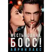 Постер книги Месть подана, босс!