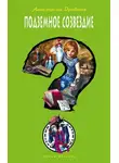 Анастасия Дробина - Подземное созвездие