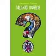 Постер книги Подземное созвездие
