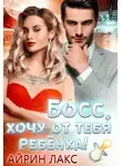 Айрин Лакс - Босс, хочу от тебя ребенка