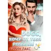Постер книги Босс, хочу от тебя ребенка