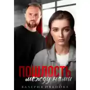 Постер книги Пошлость между нами