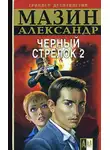 Александр Мазин - Черный Стрелок 2