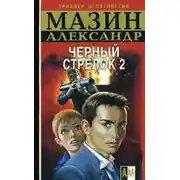 Постер книги Черный Стрелок 2