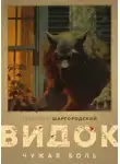Григорий Шаргородский - Видок. Чужая боль