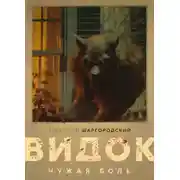 Постер книги Видок. Чужая боль
