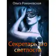 Постер книги Секретарь его светлости