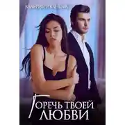 Постер книги Горечь твоей любви