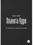 Илья Савич - Планета Удри. В поисках новой жизни
