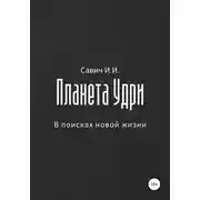 Постер книги Планета Удри. В поисках новой жизни