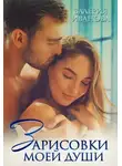 Валерия Иванова - Зарисовки моей души