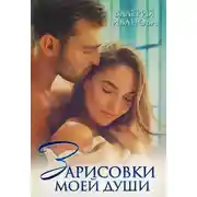 Постер книги Зарисовки моей души