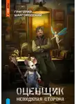 Григорий Шаргородский - Оценщик. Невидимая сторона