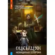 Постер книги Оценщик. Невидимая сторона
