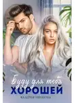 Валерия Иванова - Буду для тебя хорошей