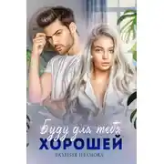Постер книги Буду для тебя хорошей