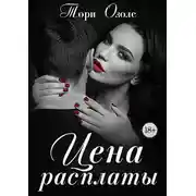 Постер книги Цена расплаты