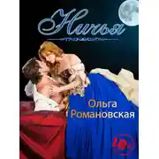 Постер книги Ничья