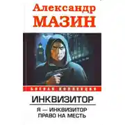 Постер книги Я – инквизитор