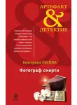 Екатерина Лесина - Фотограф смерти