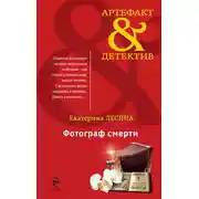 Постер книги Фотограф смерти