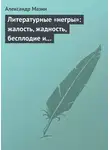 Александр Мазин - Литературные «негры»: жалость, жадность, бесплодие и забвение