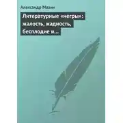 Постер книги Литературные «негры»: жалость, жадность, бесплодие и забвение