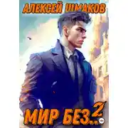 Постер книги Мир без… 2