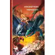Постер книги Разбуженный дракон