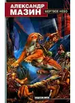 Александр Мазин - Мертвое Небо