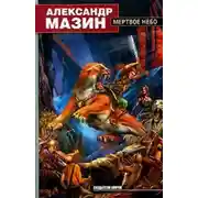 Постер книги Мертвое Небо