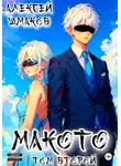 Алексей Шмаков - Макото. Том второй