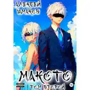 Постер книги Макото. Том второй