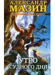 Александр Мазин - Утро Судного Дня