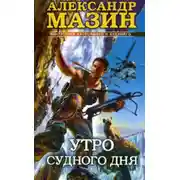 Постер книги Утро Судного Дня
