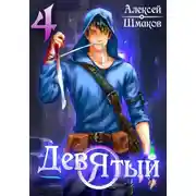 Постер книги Девятый 4