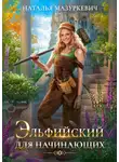 Наталья Мазуркевич - Эльфийский для начинающих