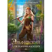 Постер книги Эльфийский для начинающих