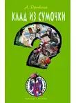 Анастасия Дробина - Клад из сумочки