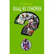 Постер книги Клад из сумочки