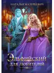 Наталья Мазуркевич - Эльфийский для любителей