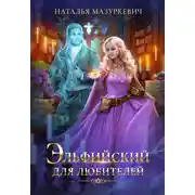 Постер книги Эльфийский для любителей