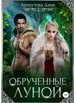Дана Арнаутова - Обрученные луной