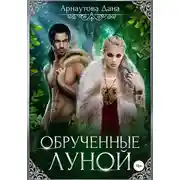 Постер книги Обрученные луной