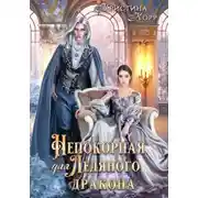 Постер книги Непокорная для ледяного дракона