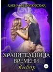 Алена Федотовская - Хранительница времени. Выбор
