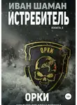 Иван Шаман - Истребитель 2: Орки