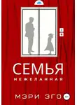 Мэри Эго - Семья нежеланная