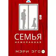 Постер книги Семья нежеланная